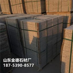 臨沂臨港經濟開發區金德石材廠 花崗巖及制品熱賣促銷，價格實惠，廠家直供